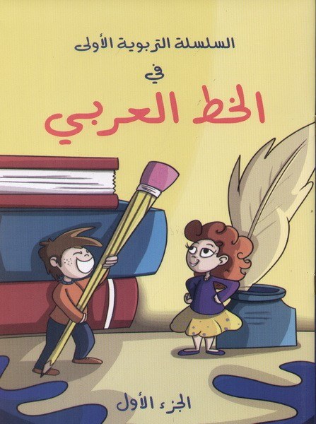 جورج حبيب - الخط العربي ج1