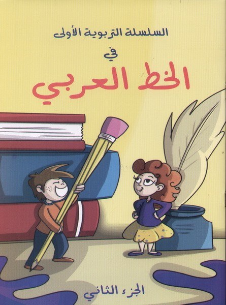 جورج حبيب - الخط العربي ج2