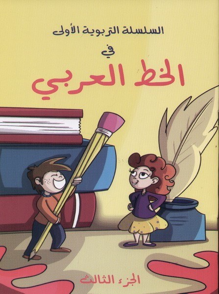 جورج حبيب - الخط العربي ج3