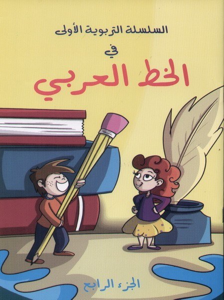 جورج حبيب - الخط العربي ج4