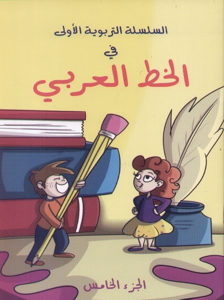 جورج حبيب - الخط العربي ج5