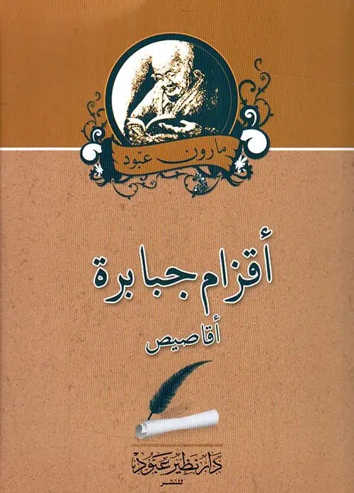 نظير عبود - أقزام جبابرة