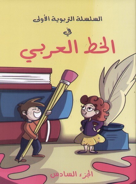 جورج حبيب - الخط العربي ج6