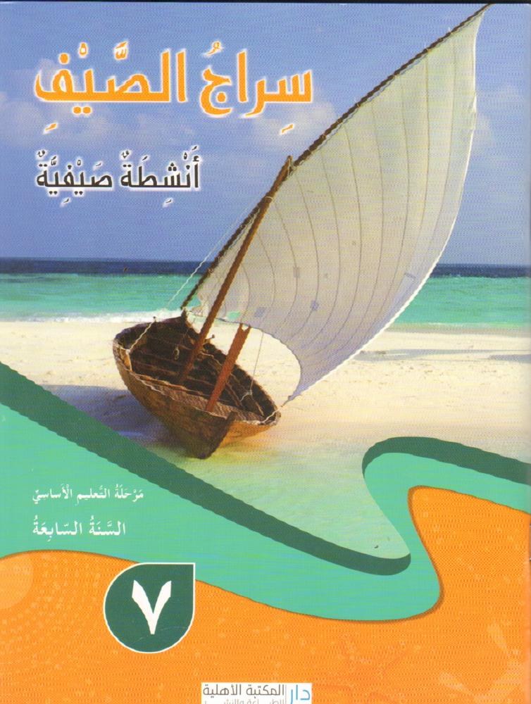 Eb7 الأهلية - سراج الصيف