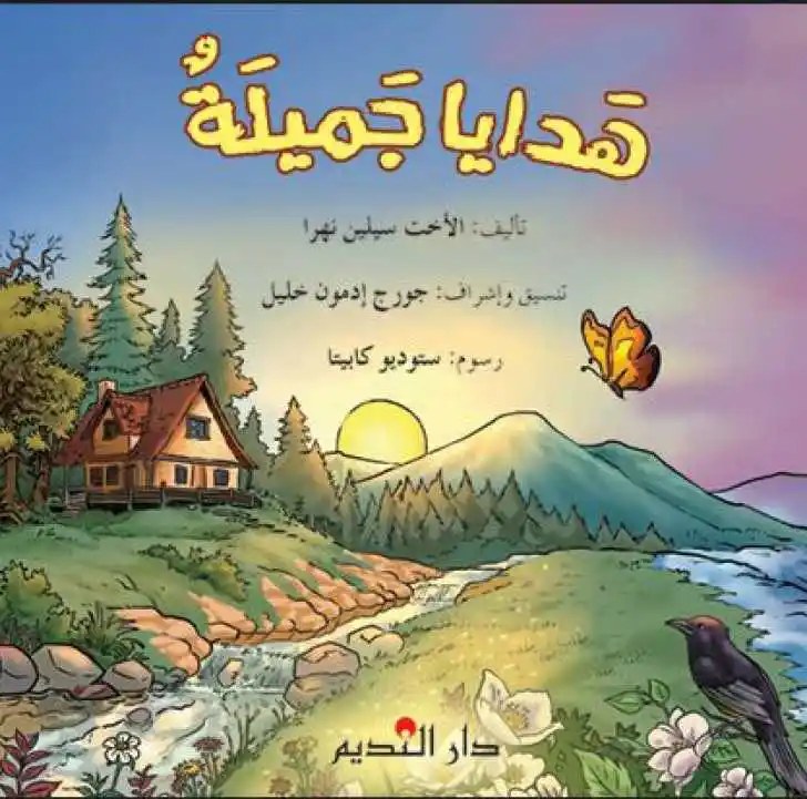 دار النديم - هدايا جميلة