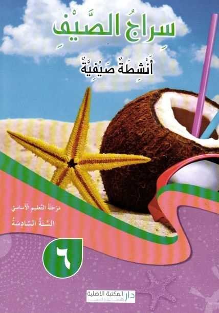 Eb6 الأهلية - سراج الصيف