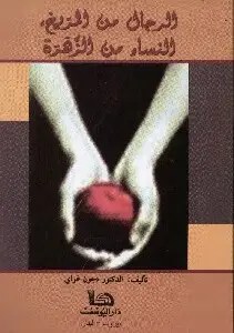 دار اليوسف - الرجال من المريخ النساء من الزهرة