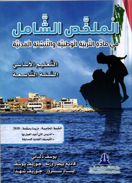 Eb9 دار الناشر اللبناني - الملخص الشامل في التربية