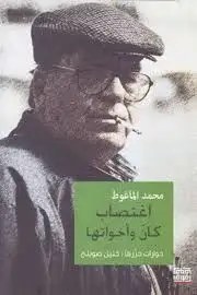 الفرات للنشر والتوزيع - اغتصاب كان و اخوتها - محمد الماغوط