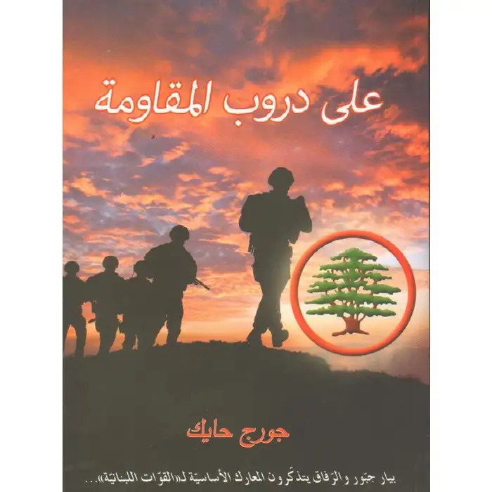 جورج حايك - على دروب المقاومة