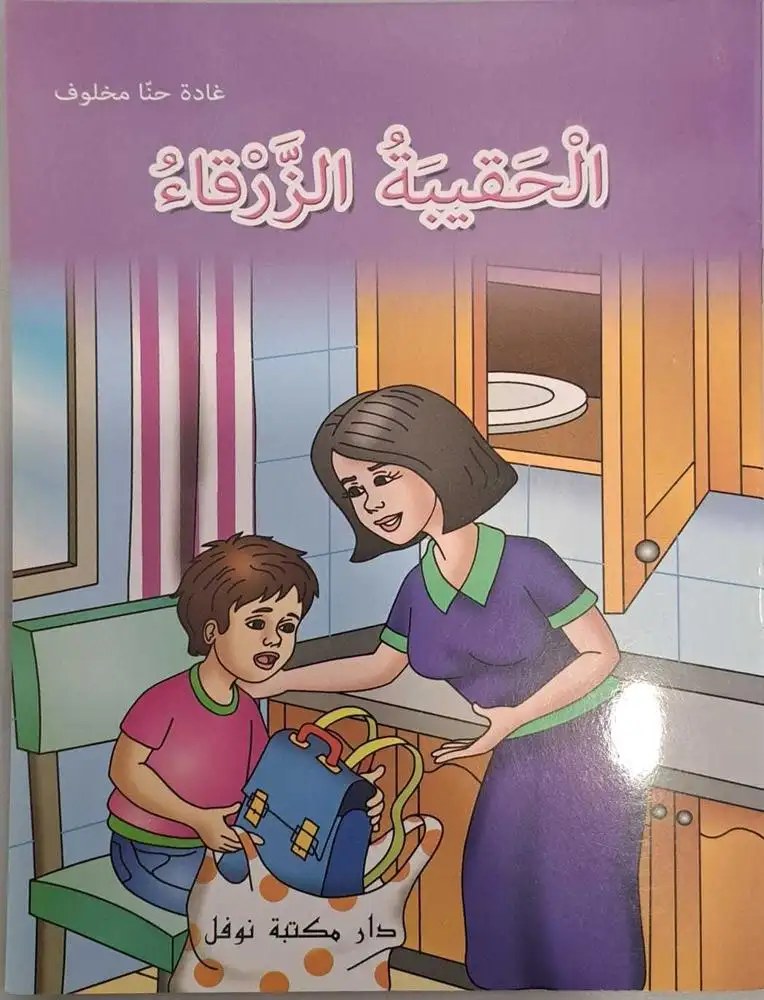 دار الأبداع - الحقيبة الزرقاء