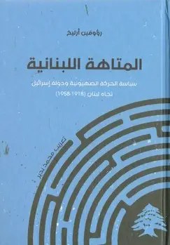 الفرات للنشر و التوزيع - المتاهة اللبنانية