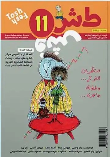 طش فش 11 منتظرين الفرج