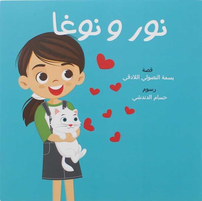 دار النور للنشر - نور و نوغا