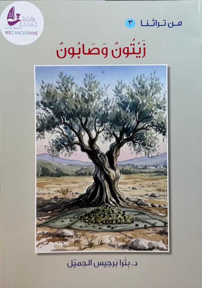 من تراثنا 3 - زيتون وصابون