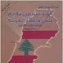 دار بركات - الحديث في تاريخ لبنان