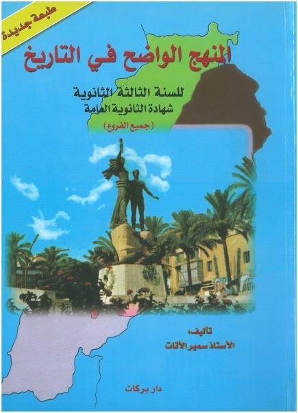 3S بركات - المنهج الواضح في التاريخ