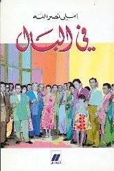 نوفل - اميلي نصر الله - في البال