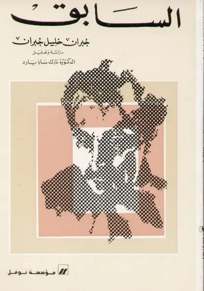 نوفل - السابق - جبران خليل جبران