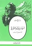 نظير عبود - احاديث القرية