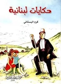 نظير عبود - حكايات لبنانية