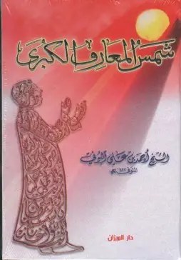 دار المحجة البيضاء - شمس المعارف الكبرى - احمد بن علي البوني