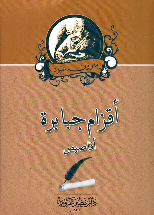 نظير عبود - أقزام جبابرة