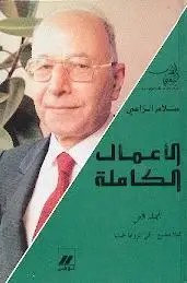 سلام الراسي - الاعمال الكاملة - المجلد 1