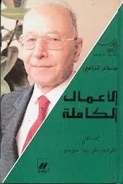 سلام الراسي - الاعمال الكاملة - المجلد 2