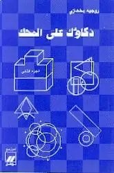 نوفل - ذكاؤك على المحك ج 2 - روجيه بخعازي