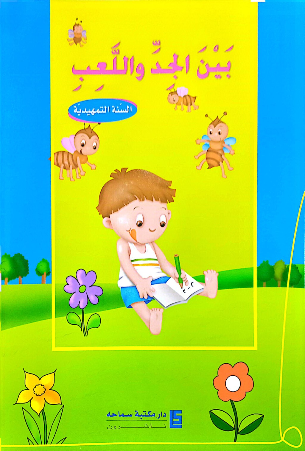 Gs سماحة - بين الجد و اللعب