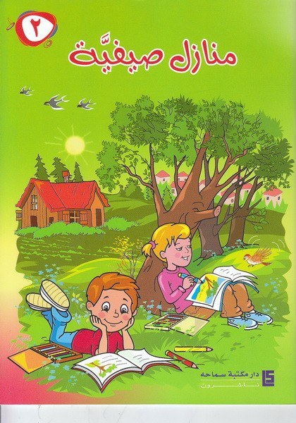 سماحة - منازل صيفية Eb2