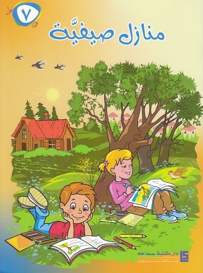 سماحة - منازل صيفية Eb7