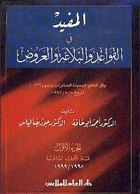 دار العلم - المفيد في القواعد و البلاغة و العروض