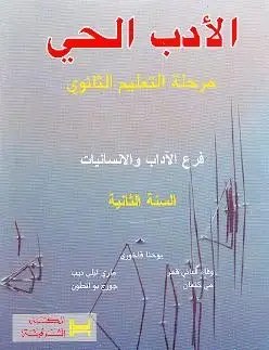 المشرق - الأدب الحي 2H