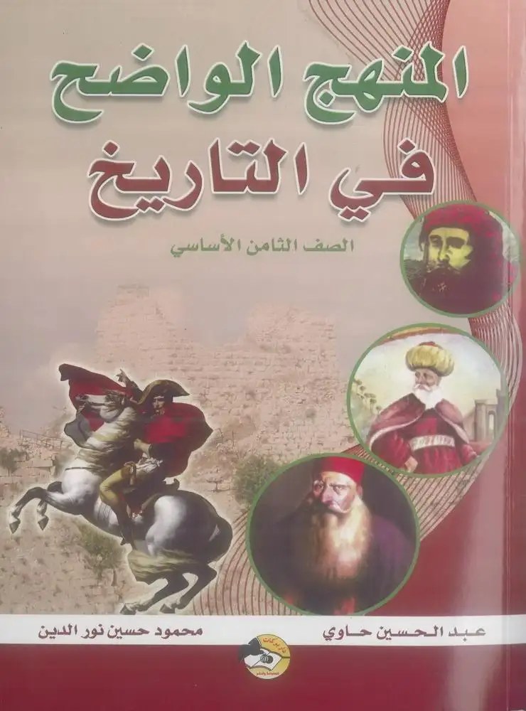 Eb8 بركات - المنهج الواضح في التاريخ