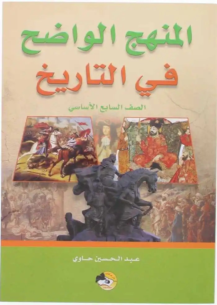 Eb7 بركات - المنهج الواضح في التاريخ