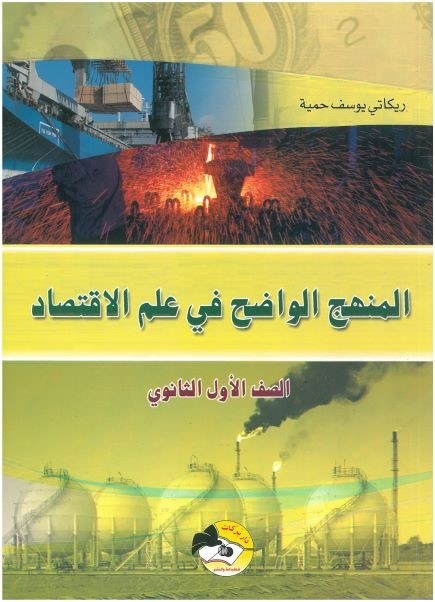 1S بركات - المنهج الواضح في الاقتصاد
