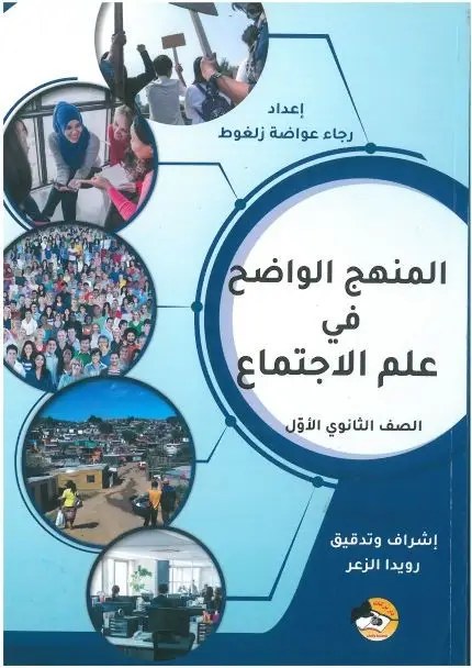 1S  بركات - المنهج الواضح في الاجتماع