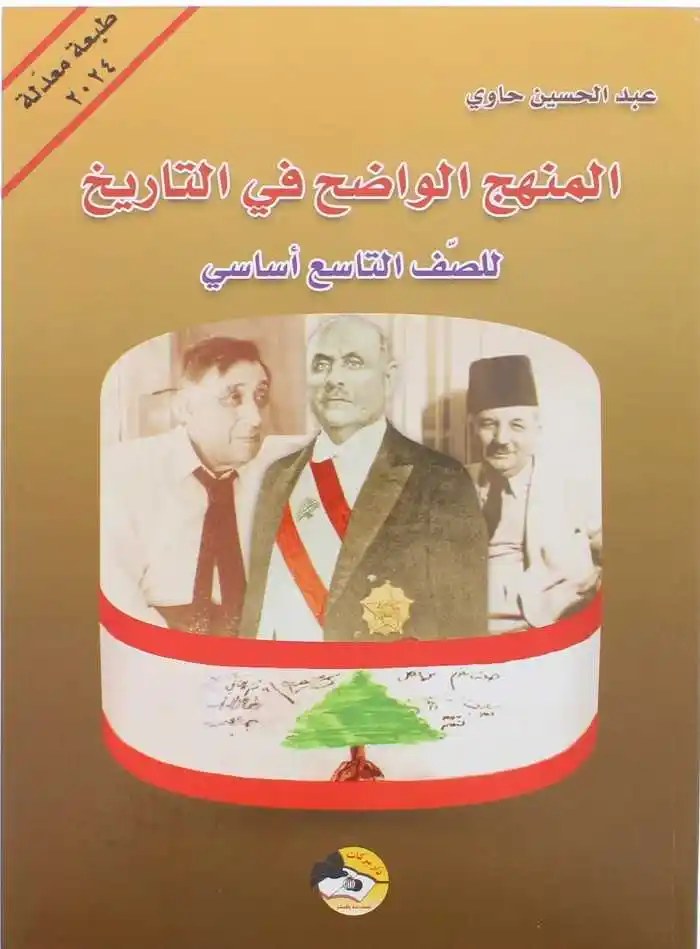 Eb9 بركات - المنهج الواضح في التاريخ