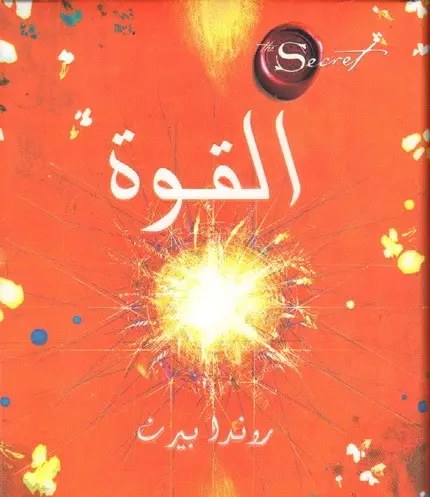 مكتبة جرير - روندا بيرن - القوة