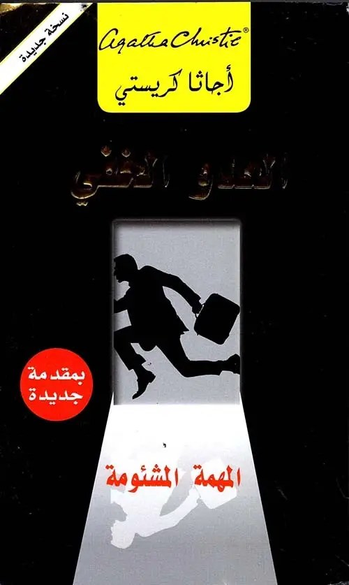 مكتبة جرير - أغاتا كريستي - المهمة المشؤومة