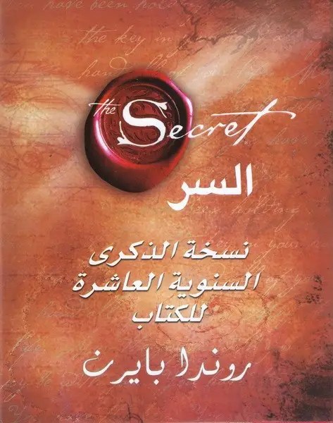 مكتبة جرير - روندا بيرن - السر