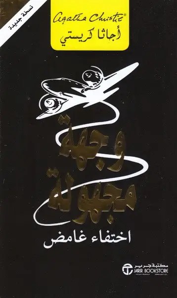 مكتبة جرير - أغاتا كريستي - وجهة مجهولة اختفاء غامض