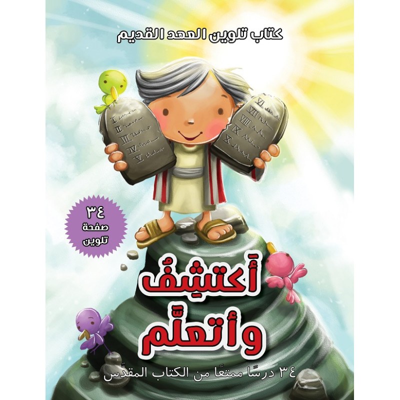 جمعية الكتاب المقدس - ألعب و أكتشف - كتاب تلوين العهد القديم