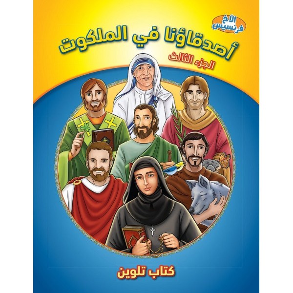 جمعية الكتاب المقدس - كتاب تلوين أصدقاؤنا في الملكوت 3