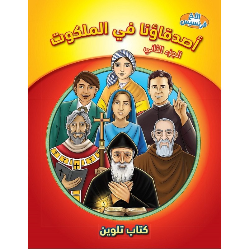 جمعية الكتاب المقدس - كتاب تلوين أصدقاؤنا في الملكوت 2