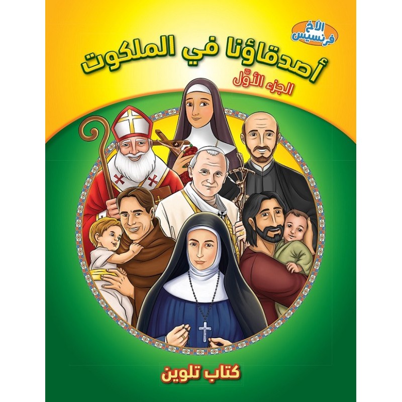 جمعية الكتاب المقدس - كتاب تلوين أصدقاؤنا في الملكوت 1
