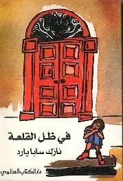 دار الكتاب العالمي - في ظل القلعة - نازك سابا يارد