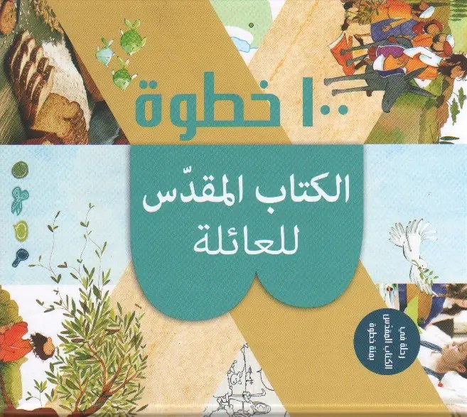 جمعية الكتاب المقدس - 100 خطوة الكتاب المقدس للعائلة
